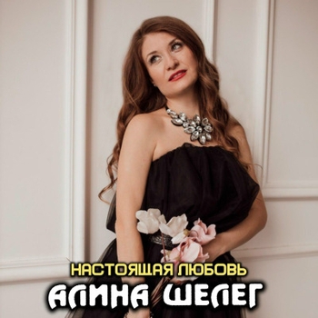 Алина Шелег - Одинокие Вдвоем