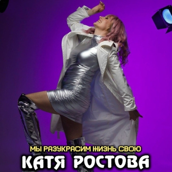 Катя Ростова - Мы разукрасим жизнь свою
