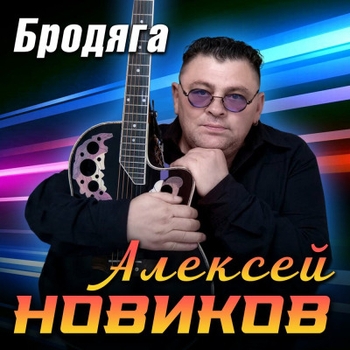 Алексей Новиков - Не рань моё сердце