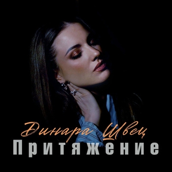 Динара Швец - С тобой везде