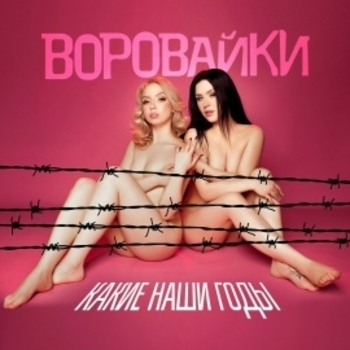 Воровайки - На плече наколка
