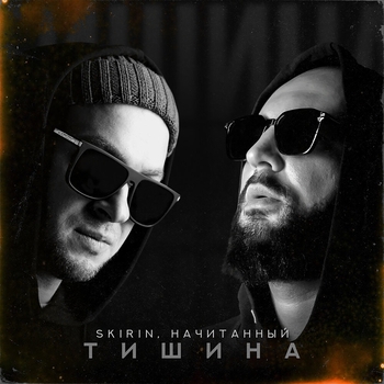 Начитанный, Skirin, Мира - Горизонт