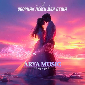 ARYA MUSIC - Ты мои океаны