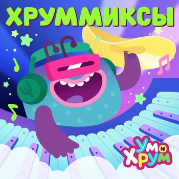 Ум и Хрум - Я КРУТОЙ! (House Remix)