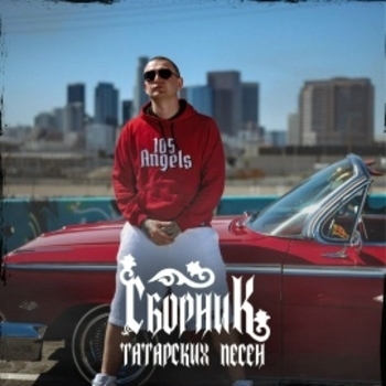 Альбом Сборник татарских песен Нурминский