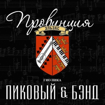 Альбом Провинция Эльзас Гио Пика, Пиковый & Бэнд