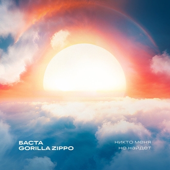 Баста - Никто меня не найдет
