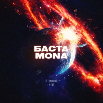 Mona, Баста - Не забывай меня (2023)