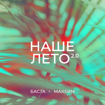 МакSим, Баста - Наше лето 2.0