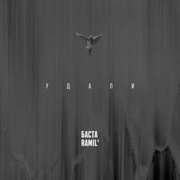 Баста and Ramil - Удали (Новинки 2023)