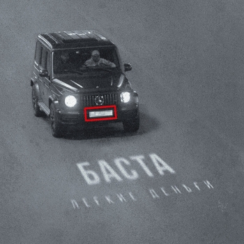 Баста - Лёгкие деньги (Русский рэп 2022)
