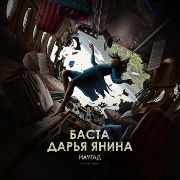Баста and Daria Yanina - Наугад