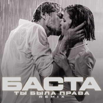 Баста - Ты была права (Новинки 2021)