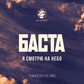 Баста - Когда я смотрю на небо (Tuman, Doyeq Remix) (2020) (Tuman, Doyeq Remix)