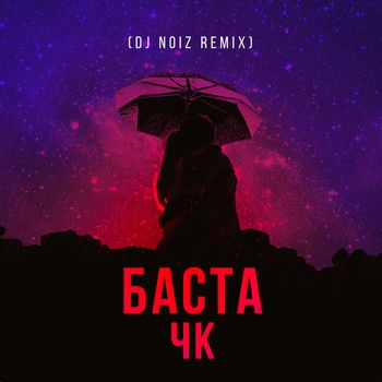 Баста,Dj Noiz - Чк (Dj Noiz Remix) (DJ Noiz Remix)