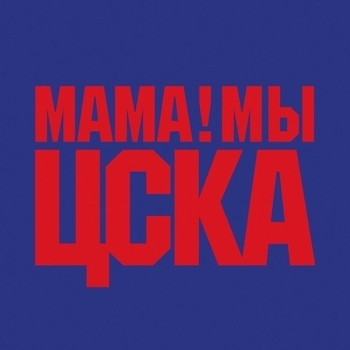 Баста - Мама! Мы ЦСКА (Single 2019)