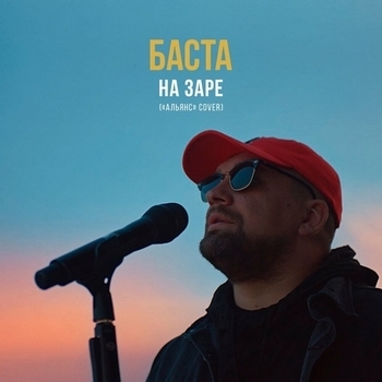 Баста - На заре (Single 2019)