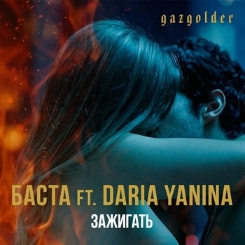 Дарья Янина, Баста - Зажигать