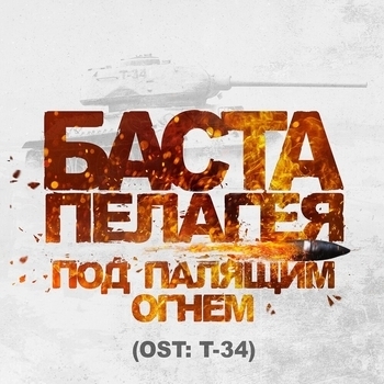Баста и Пелагея - Под палящим огнём (Из к/ф "Т-34")
