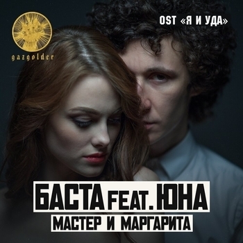Баста ft. Юна - Мастер и Маргарита (из фильма "Я и Уда")