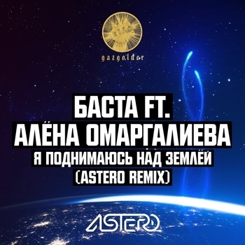 Баста - Я Поднимаюсь Над Землёй (feat. Алёна Омаргалиева) (Astero Remix)