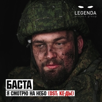 Баста - Я смотрю на небо