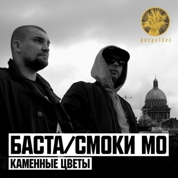 Баста, Смоки Мо, Елена Ваенга - Каменные цветы