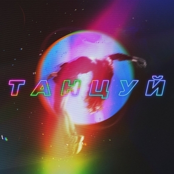 Ханза & Oweek feat Artik & Asti - Танцуй (2021)