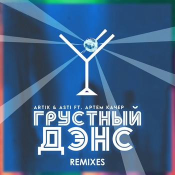 Артём Качер and Artik & Asti - Грустный дэнс (Lavrushkin and Mephisto Remix) (Single 2019)