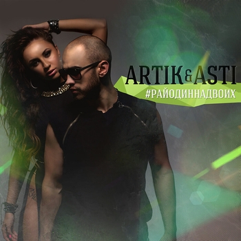 Альбом #РайОдинНаДвоих Artik & Asti