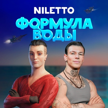 Niletto - Шоу под водой (2024)