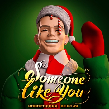 Niletto - Someone Like You (Новогодняя версия) (Новогодняя версия)