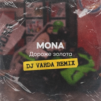 Mona, Dj Varda - Дороже золота (Dj Varda Remix) (2025)