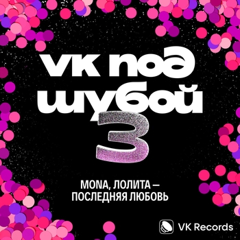 Mona - Последняя любовь