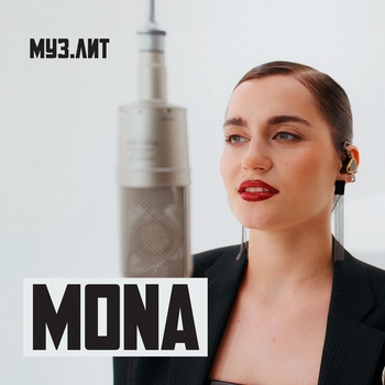 Mona - Дороже золота (2024)