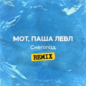 Мот, Паша Левл - Снегопад