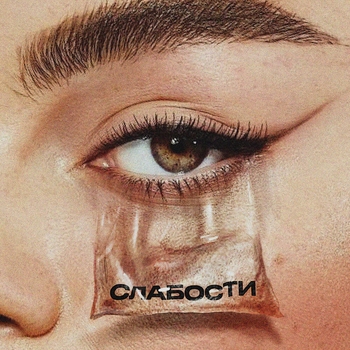 Мот, Gayana - Слабости (2023)