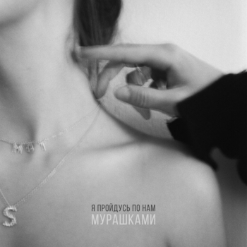 Мот - Мурашками (2023)