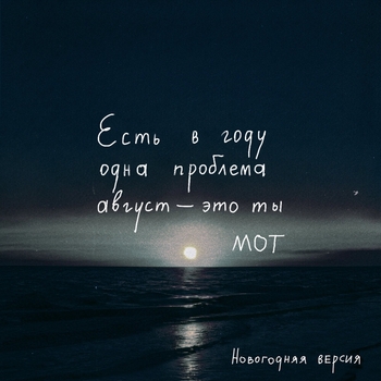 Мот - Август - это ты