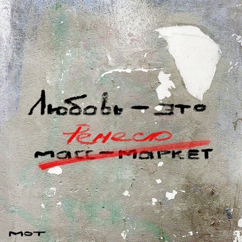 Мот - По душам (Новинки 2022)