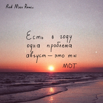 Мот - Август - это ты (Red Max Remix) (2021) (Red Max Remix)
