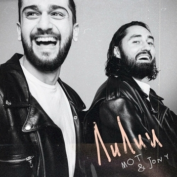 Мот and Jony - Лилии (Новинки 2021)