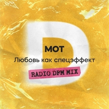 Мот - Любовь как спецэффект (Radio DFM Mix)