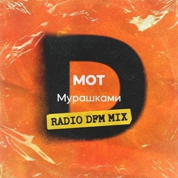 Мот - Мурашками (Dj Safiter Remix) (2023)