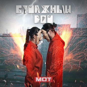 Мот - Бумажный дом (Single 2020)
