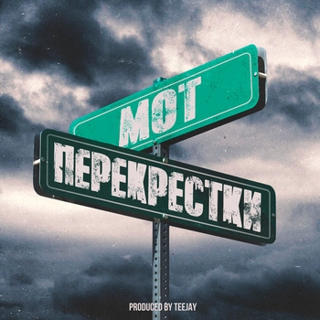 Мот - Перекрёстки (Single 2019)