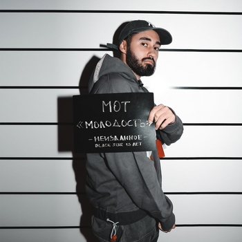 Мот - Молодость (Single 2019)