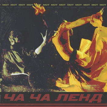 Мот - Ча-Ча Ленд (Какие люди в Голливуде или Премия «Оскар» с субтитрами 2018)