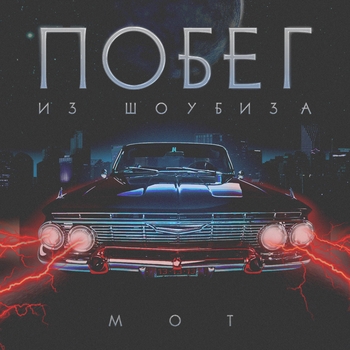Мот - Побег из шоубиза