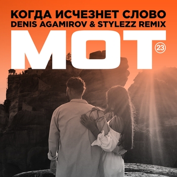 Мот - Когда исчезнет слово (Denis Agamirov & Stylezz Remix) (Denis Agamirov & Stylezz Remix)